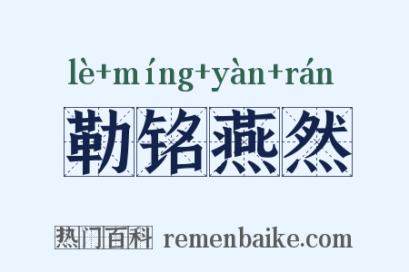 勒铭燕然是什么意思的图片